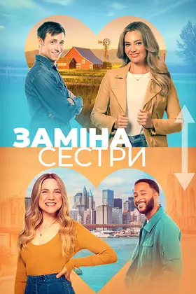 Помінятися місцями / Заміна сестри (2023) - дивитись онлайн