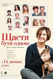 Щастя бути самою