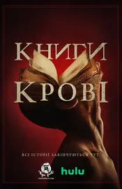 Книги крові