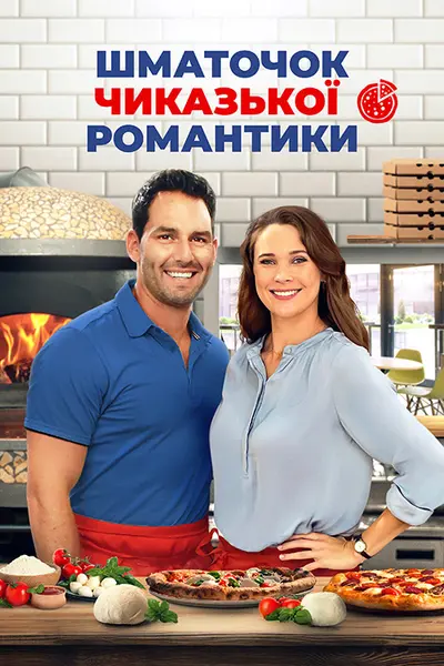 Шматочок чиказької романтики (2022) - постер фільму