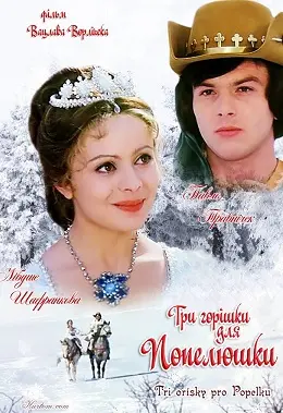 Три горішки для Попелюшки (1973) - постер фільму