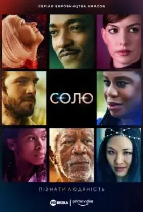 Соло (2021) - дивитись онлайн