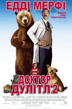 Доктор Дулітл 2 (2001) - постер