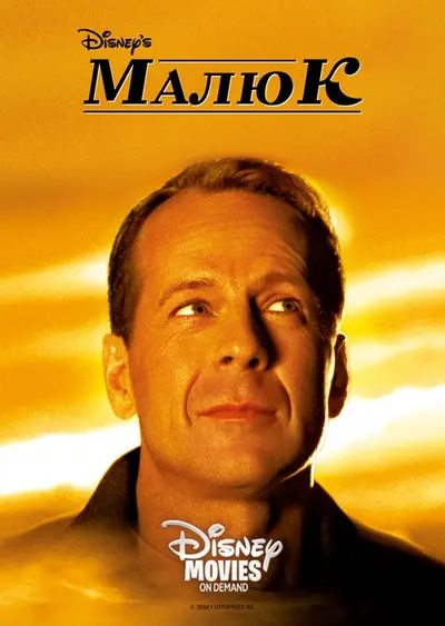 Маля / Малюк (2000) - постер фільму