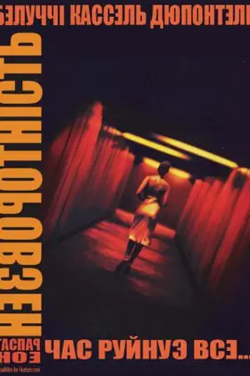 Незворотність (2002) - дивитись онлайн