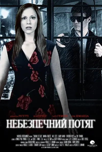 Небезпечний потяг (2012) - постер фільму