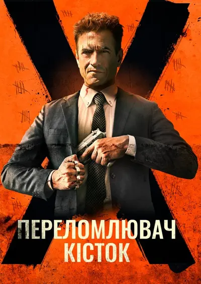 Костолом / Переломлювач кісток (2023) - постер фільму