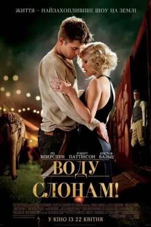 Води слонам (2011) - постер фільму