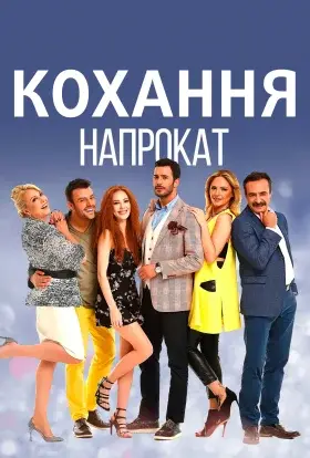 Кохання напрокат (2015) - дивитись онлайн