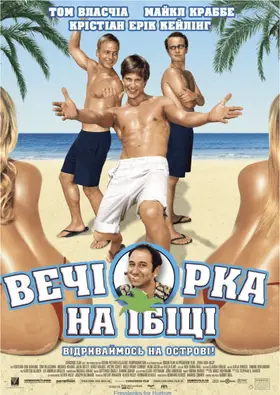 Вечірка на Ібіці