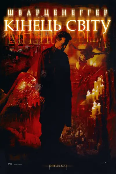 Кінець світу (1999) - постер фільму