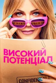 Високий потенціал