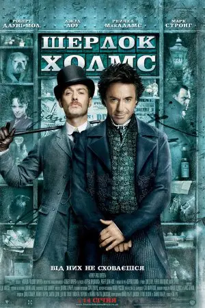 Шерлок Холмс (2009) - постер фільму