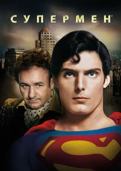 Супермен (1978) - постер фільму