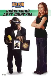 Найкращий друг шпигуна