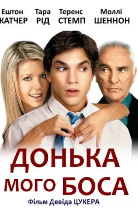 Донька мого боса (2003) - дивитись онлайн