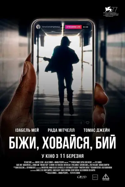 Біжи, ховайся, бий (2020) - постер фільму