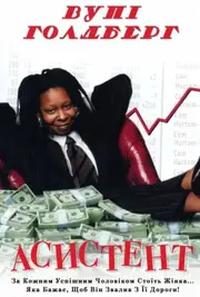 Компаньйон / Асистент