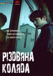 Різдвяна коляда