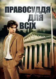 Правосуддя для всіх
