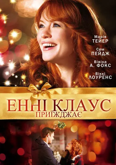 Енні Клаус приїжджає (2011) - постер фільму