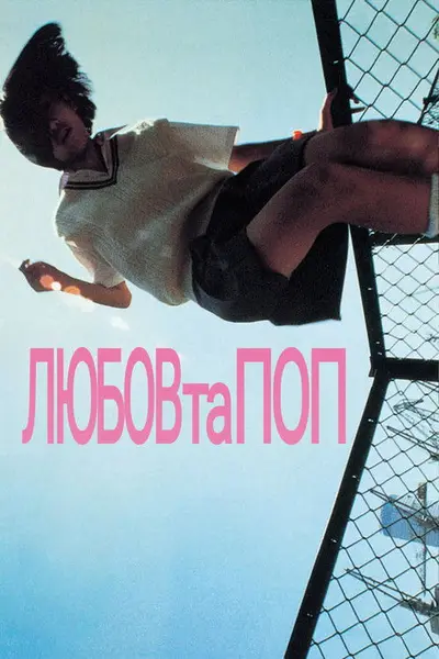 Любов та поп (1998) - постер фільму