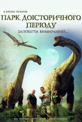 Парк Доісторичного періоду (2006) - дивитись онлайн