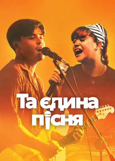Та єдина пісня (2025) - постер фільму