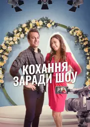 Кохання заради шоу