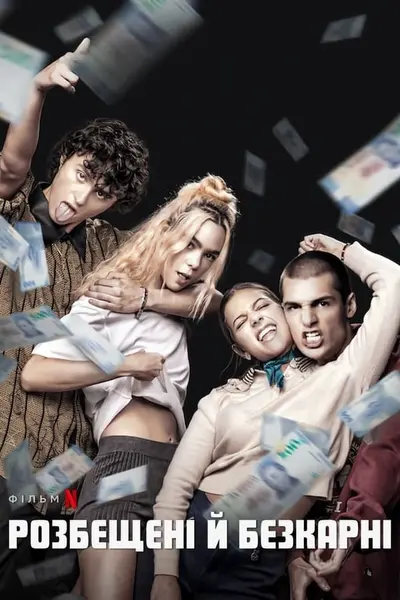Розбещені й безкарні (2024) - постер фільму