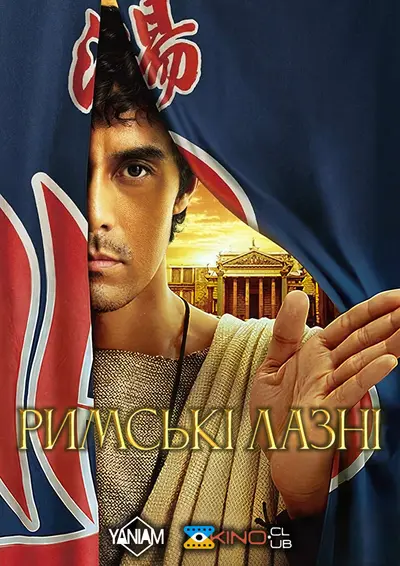 Римські лазні (2012) - постер фільму