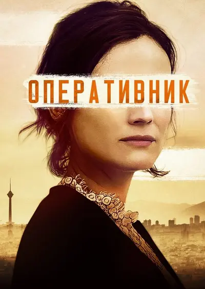 Оперативник (2019) - постер фільму