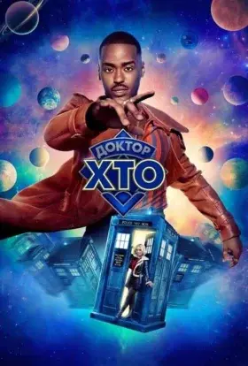 Доктор хто (2024) - дивитись онлайн
