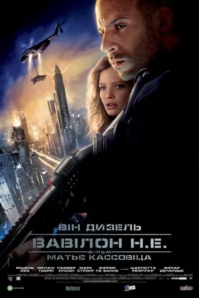 Вавилон Н.Е. / Вавилон нашої ери (2008) - постер фільму