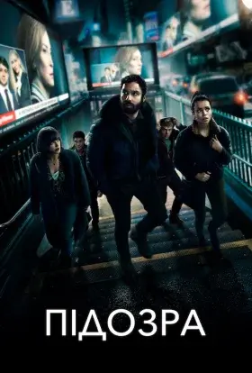 Підозра (2022) - постер серіалу