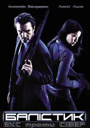 Балістика: Екс проти Сівер / Балістика: Екс проти Север