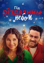 Під Різдвяним небом