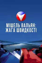 Мішель Вальян: Жага швидкості
