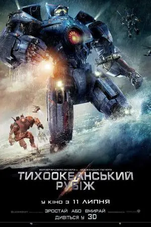 Тихоокеанський рубіж (2013) - постер фільму