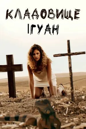 Кладовище ігуан (2018) - постер фільму
