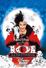 101 далматинець