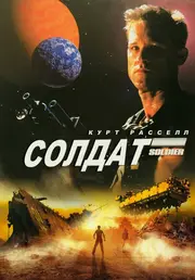 Солдат