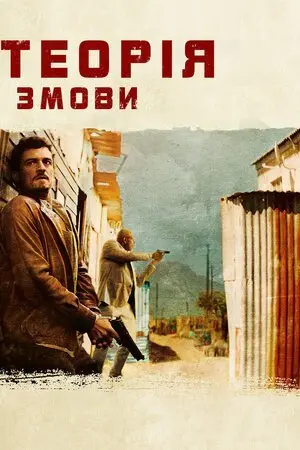 Зулу. Теорія змови (2013) - постер фільму