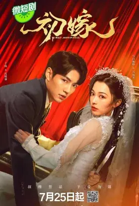 Перший шлюб (2024) - постер серіалу