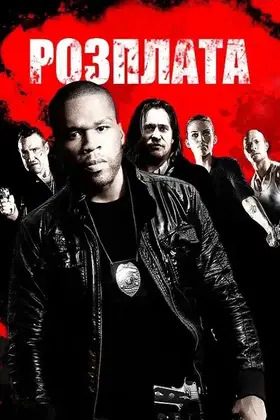 Розплата / Відплата (2011) - дивитись онлайн