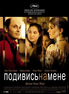 Тихий омут / Подивись на мене (2004) - дивитись онлайн