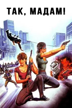Так, мадам!