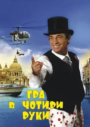 Фігляр / Маріонетка або гра в чотири руки (1980) - постер фільму