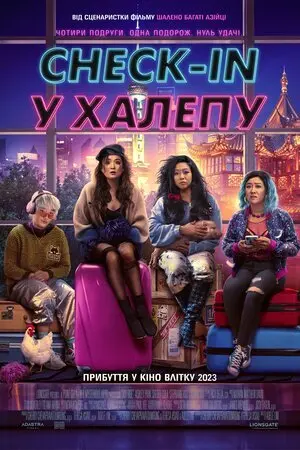 Check-in у халепу (2023) - постер фільму