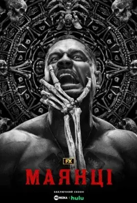 Маянці (2023) - постер серіалу